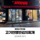고기반햄반김치찌개 | 아차산역 맛집 고기반햄반김치찌개 : 김치찌개 후기