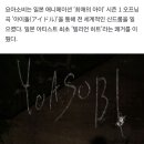 요아소비·뉴진스, 韓日 공연 상부상조 &#34;현실 초월한 짜릿한 경험&#34; 이미지