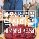 연산로 | [목포신상밥집] 상견례나 돌잔치 하기 좋은 "덕산마을" /다양한 룸 보유 (내돈내산솔직후기)