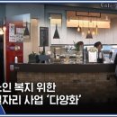 [인터뷰] 2020년 노인일자리 및 사회활동지원사업(거창시니어클럽 실버카페웃음 5호점 개점)