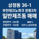 부천 테크노파크 쌍용3차 일반제조 | 🏢 부천테크노파크 쌍용3차 일반제조동 매매 │ 저층 화물차 진입 가능