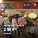 한림도새기 | [ 제주 한림 ] 흑돼지 맛집 '한림도새기' 현지인 추천으로 다녀온 내돈내산 후기!