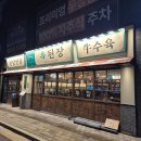 옥된장 당산점 | 당산역 맛집 밥집 추천 옥된장 당산점 소갈비전골 후기