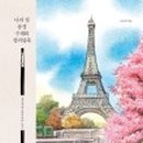 나도 할수 있는 수채화 이미지