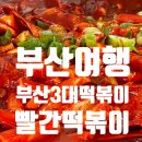 2814 | 부산여행:부산3대 떡볶이 생활의달인떡볶이 해운대 빨간떡볶이 솔직후기
