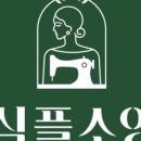 심플소잉원주치악점 이미지