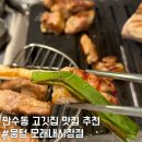 모래내시장 공중화장실(주차장) | 인천 만수동 맛집 추천 뭉텅 모래내시장점 주먹구이 메뉴 추천 후기