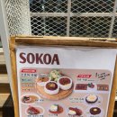 소코아(SOKOA) 이미지
