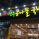 콩사돈24시전주콩나물국밥 이미지