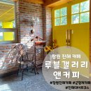 창원 진해 카페 봄에는 벚꽃이 아름다운 루블갤러리앤커피 방문 후기
