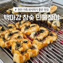 장어생각 | 천안 장어구이 맛집 생일 가족외식하기 좋은 백마강참숯민물장어 내돈내산 솔직후기