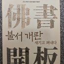 서판기획 | '佛書開板(불서개판) : 새기고 펴내다' 특별전