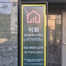 이화공인중개사사무소 | 판교 공인중개사 이화공인중개사사무소, 광역 입지와 맞춤 전략