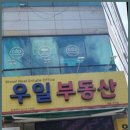 우일공인중개사사무소 이미지