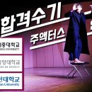 세종대학교 영화예술학과 최종합격 중앙대가천대수시1차합격 주액터스연기학원 김재원합격수기 이미지