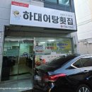 하대 | 진주 드라이브 코스 맛집 추천 – 하대어탕횟집 향어회 후기