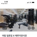 메루치양식장 성남점 | 야탑역 헬스장 일론짐 다짐어플로 할인받고 다니는법!