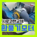후황모터 교체 고압 환풍기모터 비용견적(세종시)
