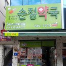 순정약국 이미지