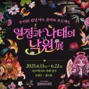 쿠키런: 킹덤 &lt;열정과 나태의 낙원展&gt; 후기