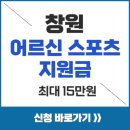 파크골프기초튼튼반 | 창원 어르신 스포츠 상품권 신청부터 사용까지 노인 지원금