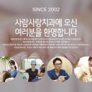 사람사랑치과 이미지
