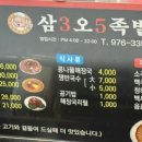 삼오족발