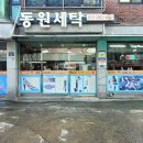 동원명품세탁 이미지