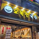 오목천국수