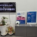 밝은소리보청기&청각재활센터 이미지
