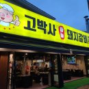 고박사돼지갈비 이미지