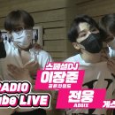 2021.7.23 AB6IX 전웅 / MBC FM4U 전효성의 꿈꾸는 라디오 스페셜 DJ 장준(골든차일드) 이미지