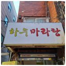 하우마라탕 네이버블로그