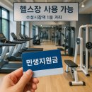율목동주민자치센터2층(헬스장) | [수성구 헬스장] 민생회복 지원금, 헬스장 등록에도 사용할 수 있을까요?