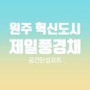 혁신도시 배울로 | 원주 혁신도시 제일풍경채 탄성코트 시공 후기입니다