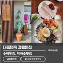 대동수예 | [강릉 맛집] 대동 면옥: 수육과 막국수의 환상 조합 (웨이팅 있음)