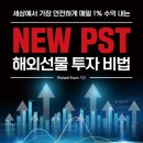 (도서 소개) 세상에서 가장 안전하게 매일 1% 수익 내는 NEW PST해외선물 투자 비법