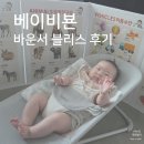 베이비뵨 바운서 대여 후기, 3개월 동안 가장 많이 쓴 육아템