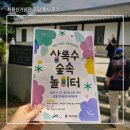 최용신기념관 | 안산 아이와 가볼만한 곳, 최용신기념관 상록수 숲속놀이터 대성공! 체험후기