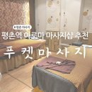 평촌프라자 | 평촌커플마사지샵 푸켓 마사지에서 아로마 마사지 받은 후기