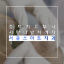 스마트치과의원 이미지