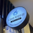 으뜸50안경평택소사벌 | 평택안경 다비치안경 평택소사벌점 방문후기 | 다양한 안경테와 렌즈