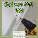 수풍로R | 수지구 풍덕천동 화장실 욕실 코너 선반 설치