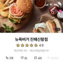 뉴욕버거 진해신항점