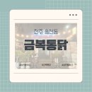 금복이네 | [전주 송천동] 술안주가 다양한 &#39;금복통닭&#39; 솔직후기(메뉴판, 주차장)