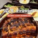 바람난장어 | [부산 여행] 고옥 : 광안리 현지인 장어덮밥 맛집 히츠마부시 솔직후기