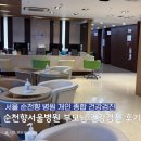 순천향대학교 부속 서울병원 | 순천향대학교 서울병원 부모님 건강검진 솔직 후기 (검진 후 진료)