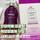 한미약국 | 한미약품 프로캄 여성청결제 구입 내돈내산 (약국추천)