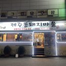 제주똥돼지마을 네이버블로그