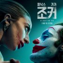 Joker Folie a Deux | 조커 : 폴리 아 되 - 조커가 없는 조커영화 / 솔직 심층 후기 - Joker: Folie a Deux